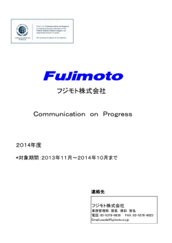 フジモト株式会社 Communication on Progress