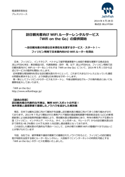 訪日観光客向け WiFi ルーターレンタルサービス 「Wifi on the Go」の提供