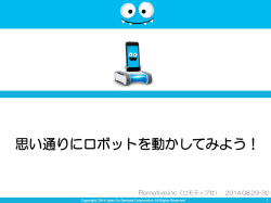 カリキュラム初級編 思い通りにロボットを動かしてみよう！