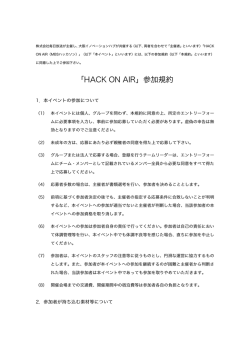 「HACK ON AIR」参加規約（PDF）
