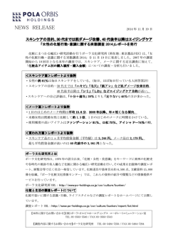 2014年11月19日 ポーラ文化研究所が女性の化粧行動・意識に関する