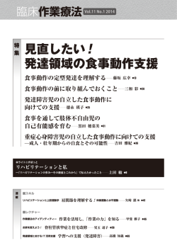 見直したい ! 発達領域の食事動作支援