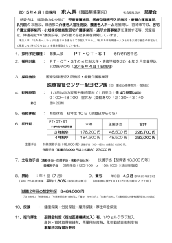 求人票（職員募集案内） 社会福祉法人 慈愛会 PT・OT・ST