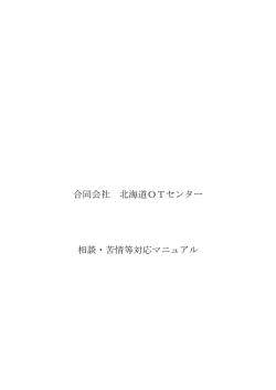 合同会社 北海道OTセンター 相談・苦情等対応マニュアル