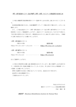 PT・OT 直前セミナー及び専門（PT・OT）セミナー日程変更のお知らせ