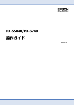 PX-S5040/PX-S740 操作ガイド