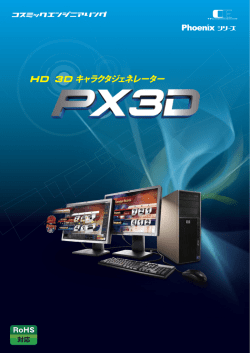 PX3Dのカタログがダウンロードできます。（PDF形式2.58MB）
