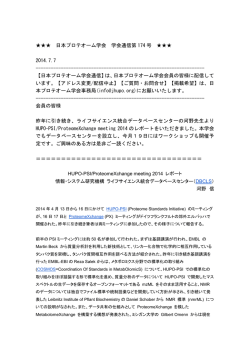 日本プロテオーム学会 学会通信第 174 号 2014.7.7