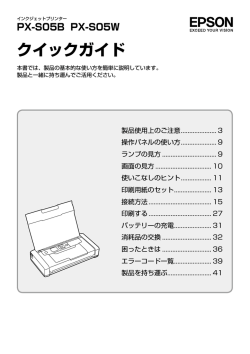 PX-S05B PX-S05W クイックガイド