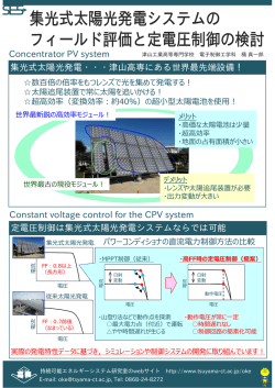 Concentrator PV system 集光式太陽光発電・・・津山高専にある世界最