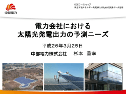 電力会社における 太陽光発電出力の予測ニーズ