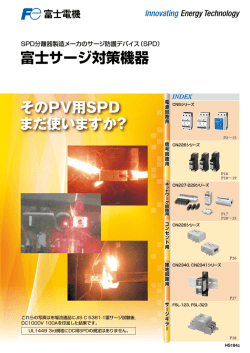 富士サージ対策機器 そのPV用SPD まだ使いますか？