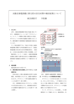 太陽光発電設備に係る防火安全対策の検討結果について 東京消防庁