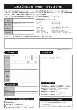 全額返金保証制度（90日間） お申し込み用紙