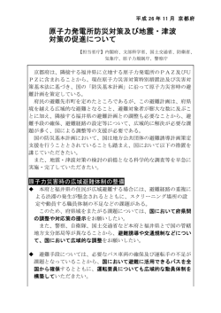 21 原子力発電所安全対策をはじめとする地震・津波対策の