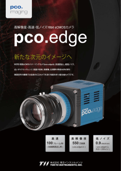 sCMOSカメラ pco.edgeシリーズカタログ