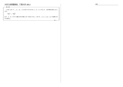 大学入試問題解説 千葉大学 2014