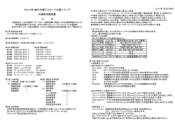 2014年JMRC中部ジムカーナ北陸シリーズ 共通特別規則書