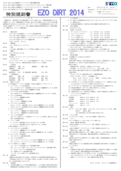 2014ezo dirt 特別規則書
