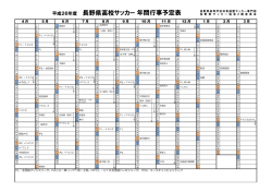 平成26年度 長野県高校サッカー 年間行事予定表