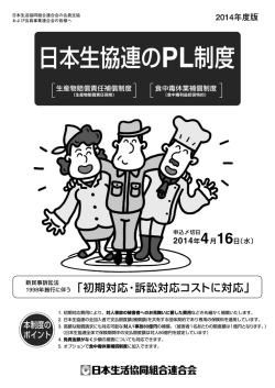 日本生協連のPL制度 - 株式会社アイアンドアイサービス