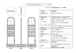 U型3/4表示板タイプバス停仕様図（PDF：151.6KB）