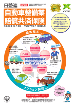 自動車整備業 賠償共済保険 - 社団法人・日本自動車整備振興会連合会