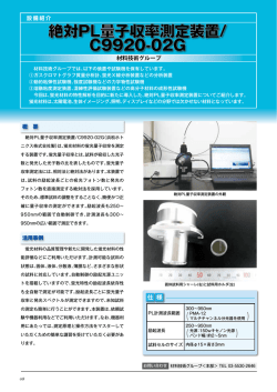 絶対PL量子収率測定装置/C9920
