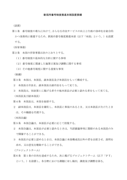 新潟市番号制度推進本部設置要綱 （設置） 第1条 番号制度の導入に