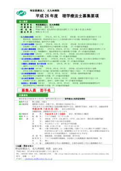 平成 26 年度 理学療法士募集要項