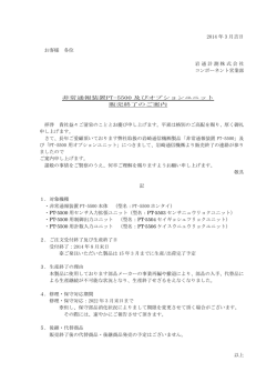 PT-5500 販売終了のご案内 - 岩通計測