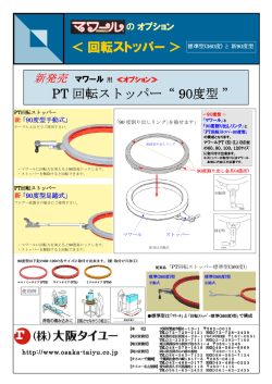 ＜回転ストッパー＞ PT 回転ストッパー“ 90度型 ”