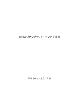 総務省いきいきパパ・ママPT提言