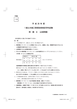 平 成 26 年 度 級土木施工管理技術検定学科試験 問 題 B (必須問題)