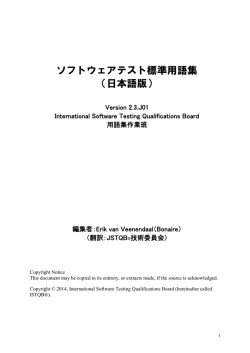 ソフトウェアテスト標準用語集 （日本語版）