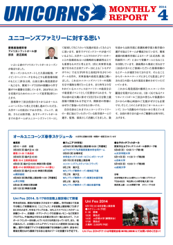 ユニコーンズファミリーに対する思い 42014