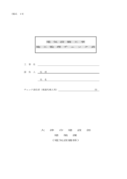 施工監理チェック表のダウンロードは、こちらから (PDF：1.2MB)