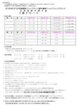 2015DUNLOP CUP全国選抜ジュニアテニス選手権・九州地区予選・ドロー