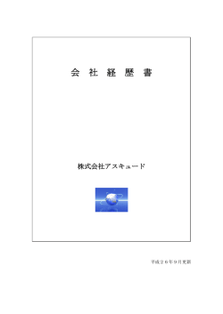 会 社 経 歴 書 - 株式会社アスキュード