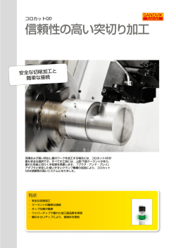 コロカットQD - 信頼性の高い突切り加工