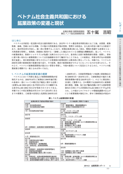 ベトナム社会主義共和国における 鉱業政策の変遷と現状