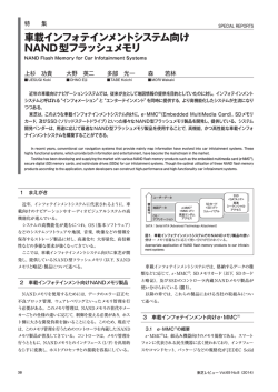 車載インフォテインメントシステム向け NAND型フラッシュメモリ