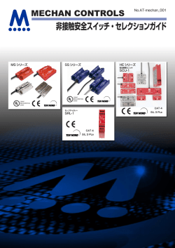 非接触安全スイッチ・セレクションガイド