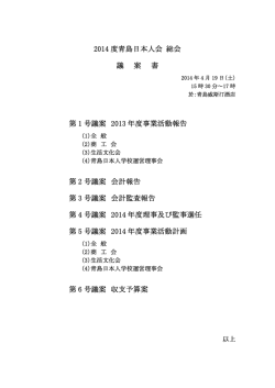 2014 度青島日本人会 総会 議 案 書 第 1 号議案