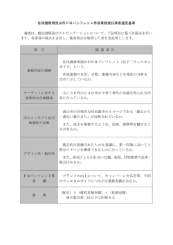 PRパンフレット 受託事業者選定基準 (PDFファイル 129.9KB)