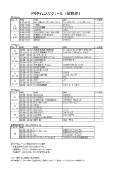 PRタイムスケジュール（敬称略）