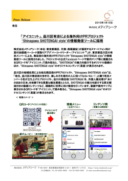 「アイコニット」、品川区有志による海外向けPRプロジェクト “Shinagawa