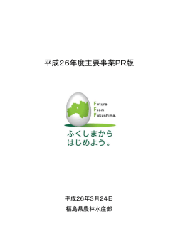 平成26年度主要事業PR版
