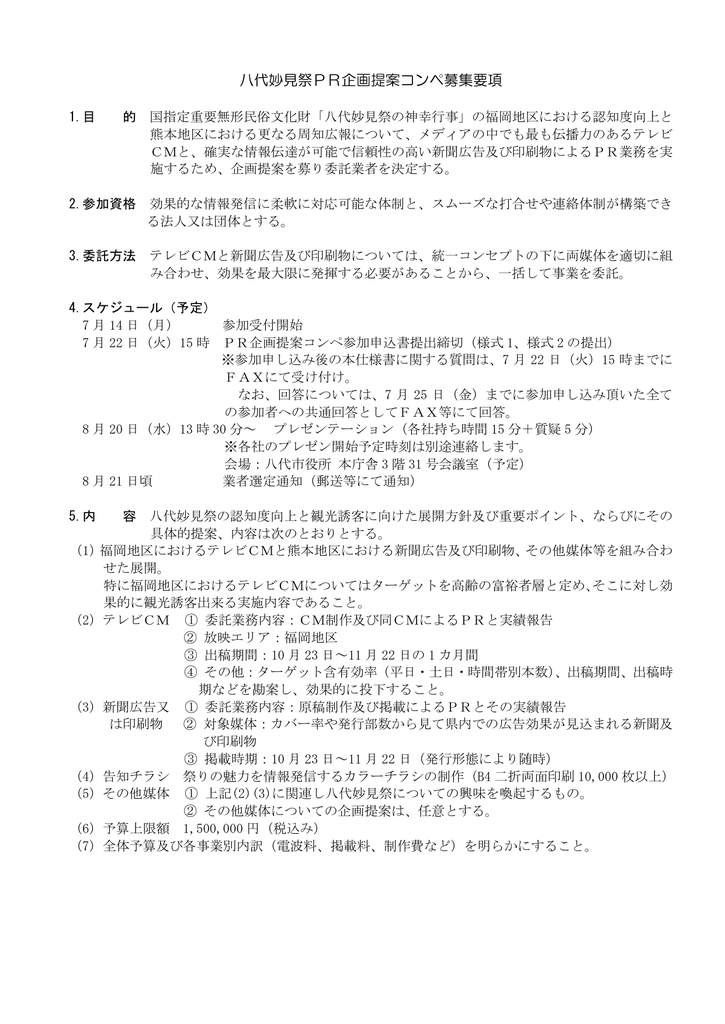 八代妙見祭pr企画提案コンペ募集要項