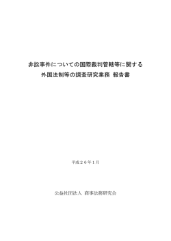 非訟事件についての国際裁判管轄等に関する 外国法制等の